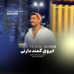 دانلود ریمیکس محمد کجوری ابروی کمند دارنی